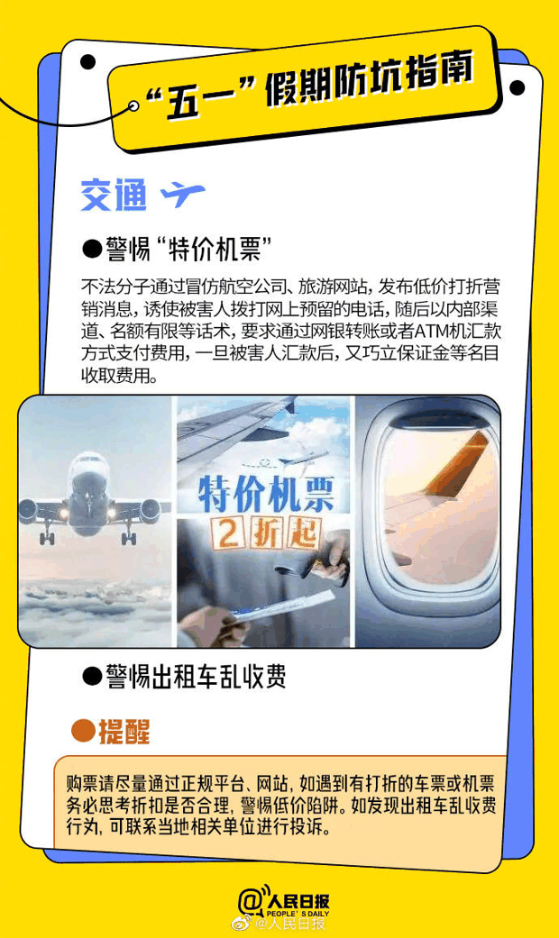 实用！收好这份五一假期防坑指南