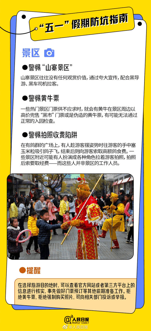 实用！收好这份五一假期防坑指南