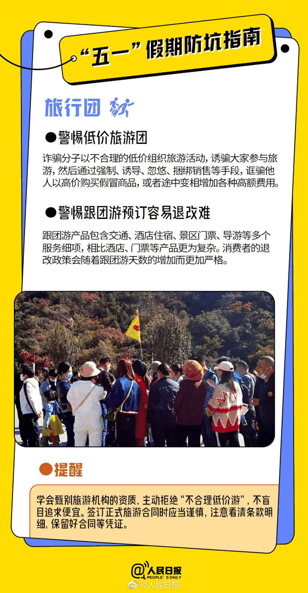 实用！收好这份五一假期防坑指南