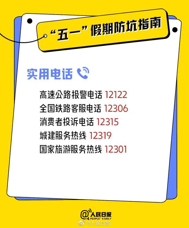 实用！收好这份五一假期防坑指南