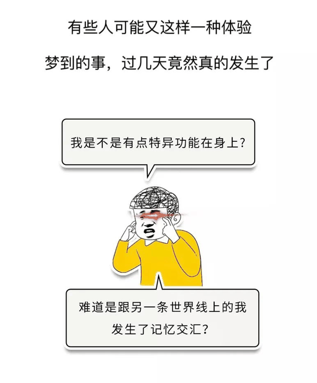 神奇！为啥做过的梦，过几天竟然真的发生