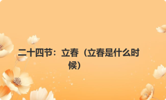 二十四节：立春（立春是什么时候）