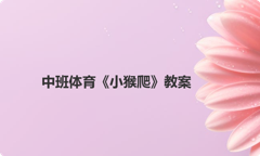 中班体育《小猴爬》教案