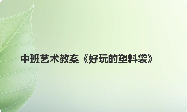 中班艺术教案《好玩的塑料袋》 中班艺术教案《好玩的塑料袋》