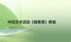 中班艺术活动《摘果果》教案
