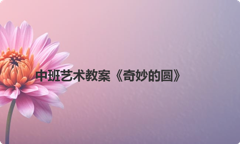 中班艺术教案《奇妙的圆》