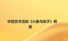 中班艺术活动《小象与蚊子》教案