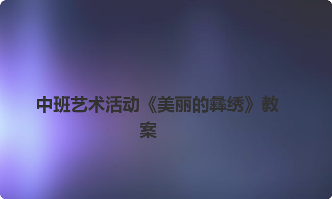中班艺术活动《美丽的彝绣》教案