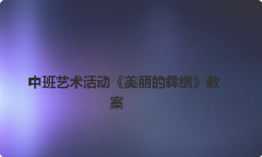 中班艺术活动《美丽的彝绣》教案