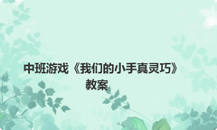 中班游戏《我们的小手真灵巧》教案