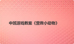 中班游戏教案《营救小动物》