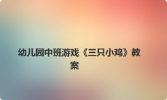 幼儿园中班游戏《三只小鸡》教案