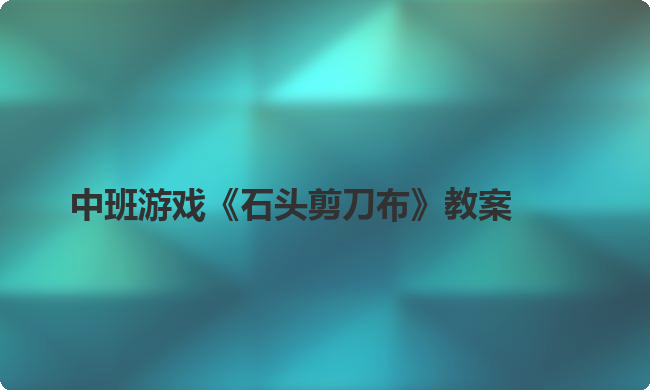 中班游戏《石头剪刀布》教案