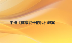 中班《健康能干的我》教案