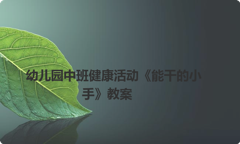 幼儿园中班健康活动《能干的小手》教案