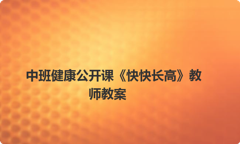 中班健康公开课《快快长高》教师教案
