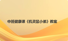 中班健康课《机灵鼠小弟》教案
