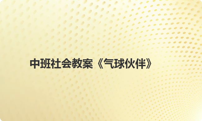 中班社会教案《气球伙伴》