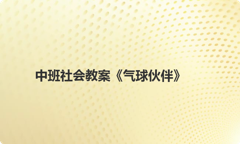 中班社会教案《气球伙伴》