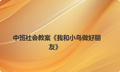中班社会教案《我和小鸟做好朋友》