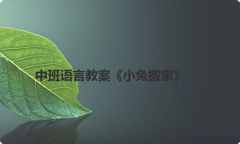 中班语言教案《小兔搬家》