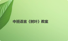 中班语言《树叶》教案