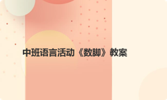 中班语言活动《数脚》教案