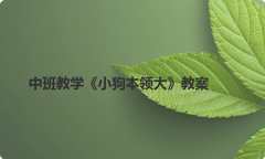 中班教学《小狗本领大》教案