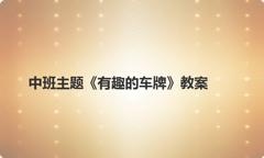中班主题《有趣的车牌》教案