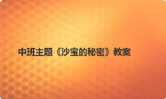 中班主题《沙宝的秘密》教案