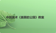 中班美术《美丽的公园》教案
