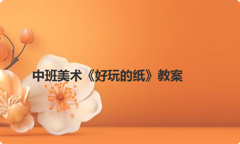 中班美术《好玩的纸》教案