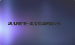 幼儿园中班-美术餐具教案反思
