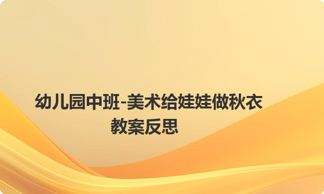 幼儿园中班-美术给娃娃做秋衣教案反思