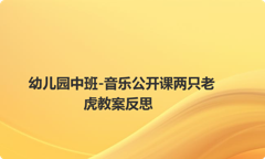 幼儿园中班-音乐公开课两只老虎教案反思