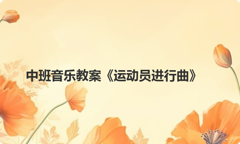 中班音乐教案《运动员进行曲》