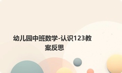 幼儿园中班数学-认识123教案反思