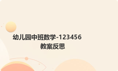 幼儿园中班数学-123456教案反思