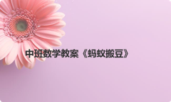 中班数学教案《蚂蚁搬豆》