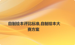 自制绘本评比标准,自制绘本大赛方案
