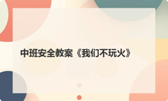 中班安全教案《我们不玩火》