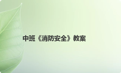 中班《消防安全》教案