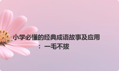 小学必懂的经典成语故事及应用：一毛不拔