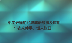 小学必懂的经典成语故事及应用：衣来伸手，饭来张口