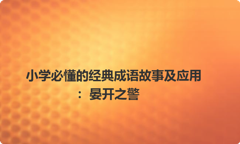 小学必懂的经典成语故事及应用：晏开之警