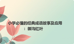 小学必懂的经典成语故事及应用：御沟红叶