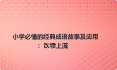 小学必懂的经典成语故事及应用：饮犊上流
