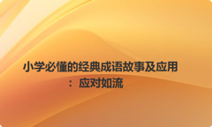 小学必懂的经典成语故事及应用：应对如流