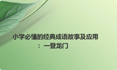 小学必懂的经典成语故事及应用：一登龙门