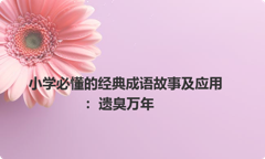 小学必懂的经典成语故事及应用：遗臭万年